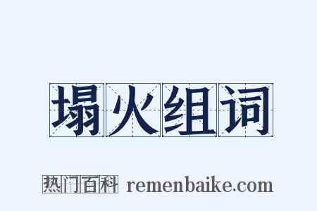 塌火组词是什么意思的图片